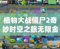 植物大戰(zhàn)僵尸2奇妙時空之旅無限金幣鉆石版：體驗無限樂趣，暢享無限資源