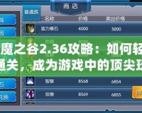 《魔之谷2.36攻略：如何輕松通關(guān)，成為游戲中的頂尖玩家》