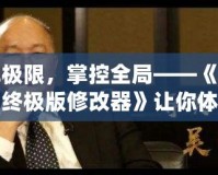 破解極限，掌控全局——《四海兄弟終極版修改器》讓你體驗不一樣的游戲世界