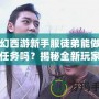 夢幻西游新手服徒弟能做師徒任務(wù)嗎？揭秘全新玩家的成長之路