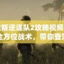 戰(zhàn)地叛逆連隊(duì)2攻略視頻：揭秘全方位戰(zhàn)術(shù)，帶你登頂游戲巔峰