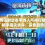 騰訊射擊類手游人氣排行榜：暢享指尖戰(zhàn)斗，探索最熱游戲新風(fēng)潮！