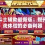 龍斗士輔助最新版：提升游戲體驗(yàn)的必備利器