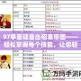 97拳皇鍵盤(pán)出招表帶圖——輕松掌握每個(gè)技能，讓你輕松玩轉(zhuǎn)拳皇經(jīng)典之作！