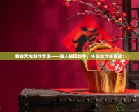 吞食天地游戲?qū)^(qū)——踏入戰(zhàn)國紛爭，體驗(yàn)史詩級冒險(xiǎn)！