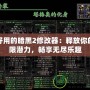 最好用的暗黑2修改器：釋放你的無限潛力，暢享無盡樂趣