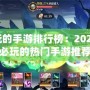 好玩的手游排行榜：2024年必玩的熱門手游推薦