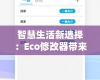 智慧生活新選擇：Eco修改器帶來(lái)環(huán)保與高效的完美融合