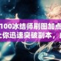 DNF100冰結(jié)師刷圖加點攻略，讓你迅速突破副本，成就冰雪之王！