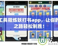 夢幻工具箱煉妖打書app，讓你的游戲之路輕松制勝！