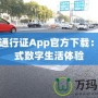 盛大通行證App官方下載：一站式數(shù)字生活體驗