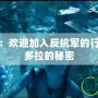 阿凡達(dá)攻略：歡迎加入反抗軍的行列，解鎖潘多拉的秘密