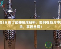 《鬼泣5》但丁武器順序解析：如何在戰(zhàn)斗中游刃有余，掌控全局！