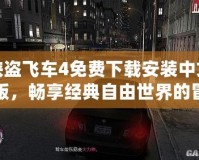 俠盜飛車4免費(fèi)下載安裝中文版，暢享經(jīng)典自由世界的冒險旅程！