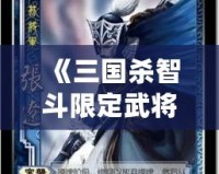 《三國殺智斗限定武將箱：策略與智慧的完美結(jié)合》