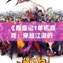 《鹿鼎記1單機游戲：穿越江湖的巔峰之作》