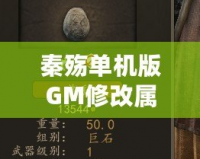 秦殤單機版GM修改屬性，讓你輕松體驗無敵快感！