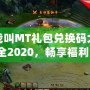 我叫MT禮包兌換碼大全2020，暢享福利，輕松拿大獎！