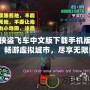 俠盜飛車中文版下載手機(jī)版：暢游虛擬城市，盡享無限自由