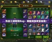 熱血江湖刷錢Bug：揭秘超強(qiáng)致富秘籍！