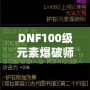 DNF100級元素爆破師刷圖加點解析：打造最強輸出構(gòu)建！