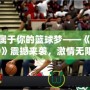 打造屬于你的籃球夢(mèng)——《NBA2K19》震撼來(lái)襲，激情無(wú)限，挑戰(zhàn)無(wú)極限！