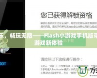 解鎖快樂，暢玩無限——Flash小游戲手機版帶給你的游戲新體驗