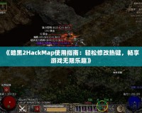 《暗黑2HackMap使用指南：輕松修改熱鍵，暢享游戲無限樂趣》