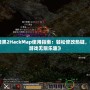 《暗黑2HackMap使用指南：輕松修改熱鍵，暢享游戲無限樂趣》