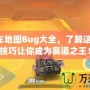 QQ飛車地圖Bug大全，了解這些隱藏技巧讓你成為賽道之王！