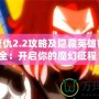 魔界復(fù)仇2.2攻略及隱藏英雄密碼大全：開(kāi)啟你的魔幻征程！