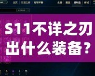 S11不詳之刃出什么裝備？掌握這些搭配，輕松制霸召喚師峽谷！