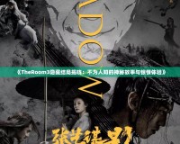 《TheRoom3隱藏結(jié)局揭曉：不為人知的神秘故事與驚悚體驗(yàn)》