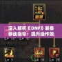 深入解析《DNF》裝備移動(dòng)指令：提升操作效率，輕松玩轉(zhuǎn)地下城！