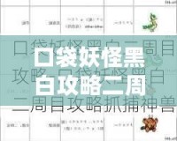 口袋妖怪黑白攻略二周目捉神獸全攻略