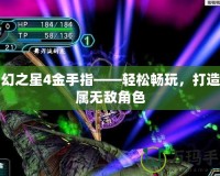 夢幻之星4金手指——輕松暢玩，打造專屬無敵角色