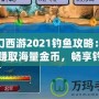 夢(mèng)幻西游2021釣魚(yú)攻略：輕松賺取海量金幣，暢享釣魚(yú)樂(lè)趣