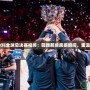 2019年LOL全球總決賽視頻：回顧那些震撼瞬間，重溫榮耀之戰(zhàn)