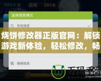 燒餅修改器正版官網(wǎng)：解鎖游戲新體驗，輕松修改，暢享無限樂趣