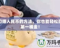 夢幻賺人民幣的方法，你也能輕松賺取第一桶金！