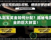 LOL冠軍獎金如何分配？揭秘電競行業(yè)的巨大財富！