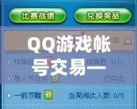 QQ游戲帳號交易——輕松交易，盡享游戲樂趣！