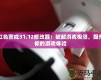 紅色警戒31.12修改器：破解游戲極限，提升你的游戲體驗(yàn)