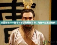 三國(guó)殺吧——戰(zhàn)斗與智謀的終極對(duì)決，與你一起重溫經(jīng)典！