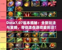 Dota7.07版本揭秘：全新玩法與策略，帶你走在游戲最前沿！