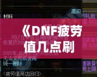 《DNF疲勞值幾點(diǎn)刷新？全面解析與玩家必備攻略》