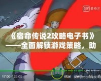 《宿命傳說2攻略電子書》——全面解鎖游戲策略，助你成為無敵英雄