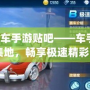 《qq飛車手游貼吧——車手們的聚集地，暢享極速精彩》