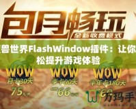 魔獸世界FlashWindow插件：讓你輕松提升游戲體驗