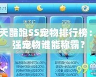 天天酷跑SS寵物排行榜：最強(qiáng)寵物誰(shuí)能稱霸？